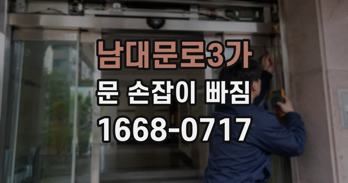 남대문로3가 문 손잡이 빠짐