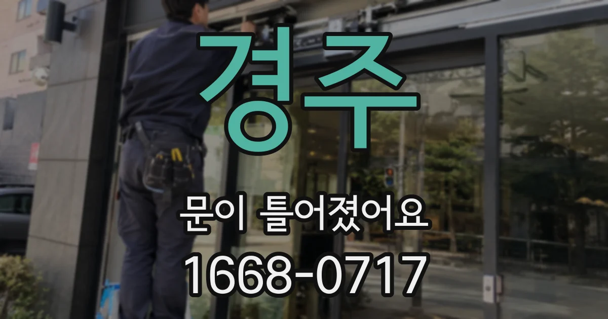 경주 문이 틀어졌어요