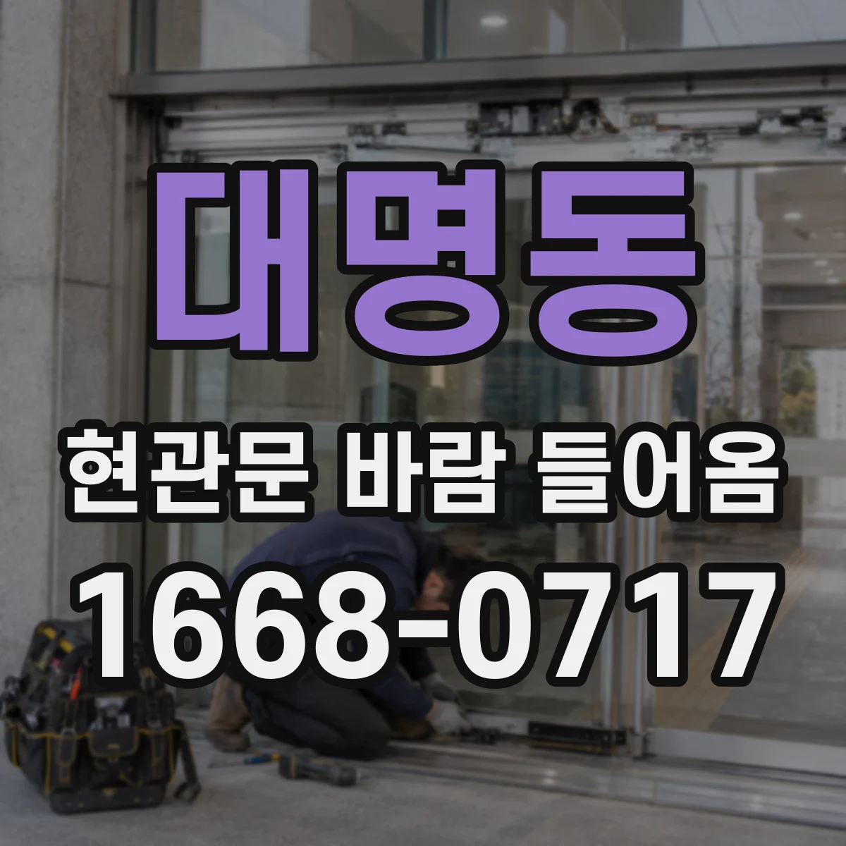대명동 현관문 바람 들어옴