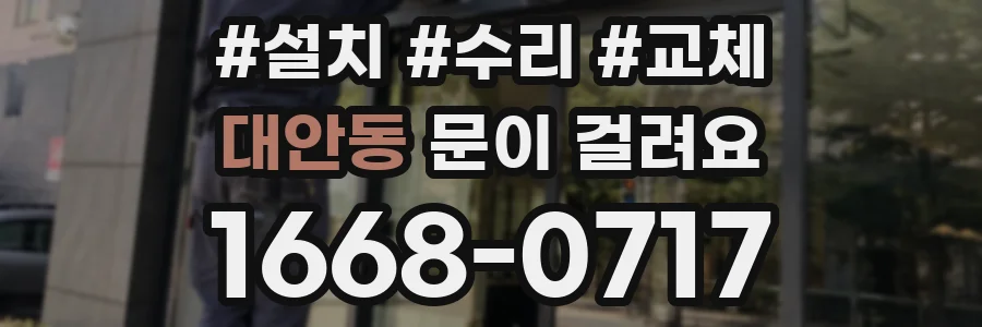 대안동 문이 걸려요