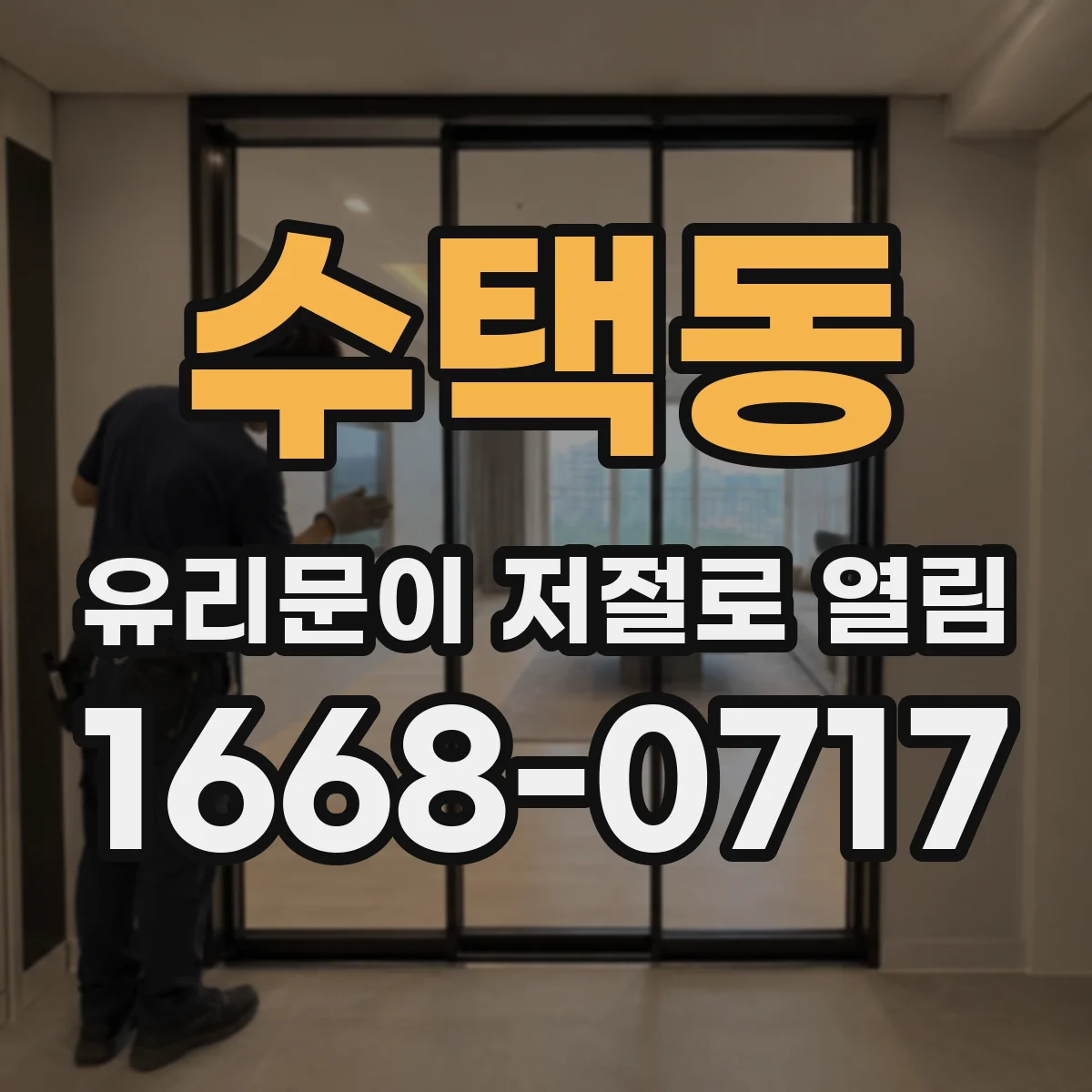 수택동 유리문이 저절로 열림
