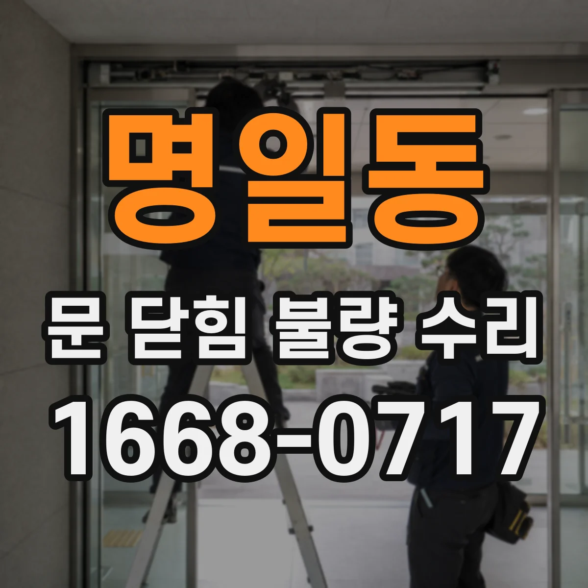 명일동 문 닫힘 불량 수리