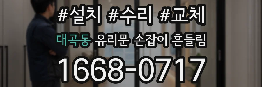 대곡동 유리문 손잡이 흔들림