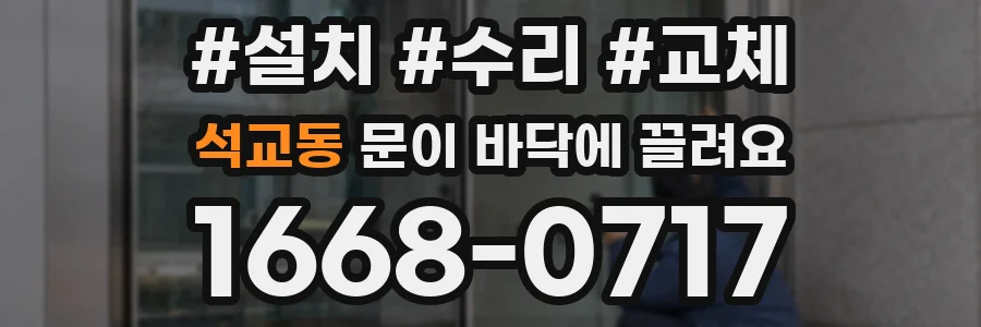 석교동 문이 바닥에 끌려요
