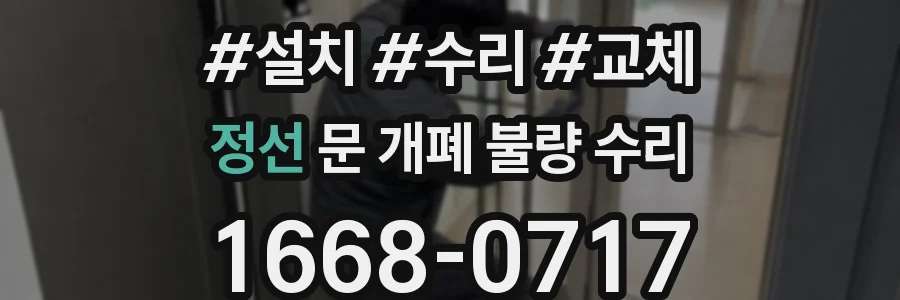 정선 문 개폐 불량 수리