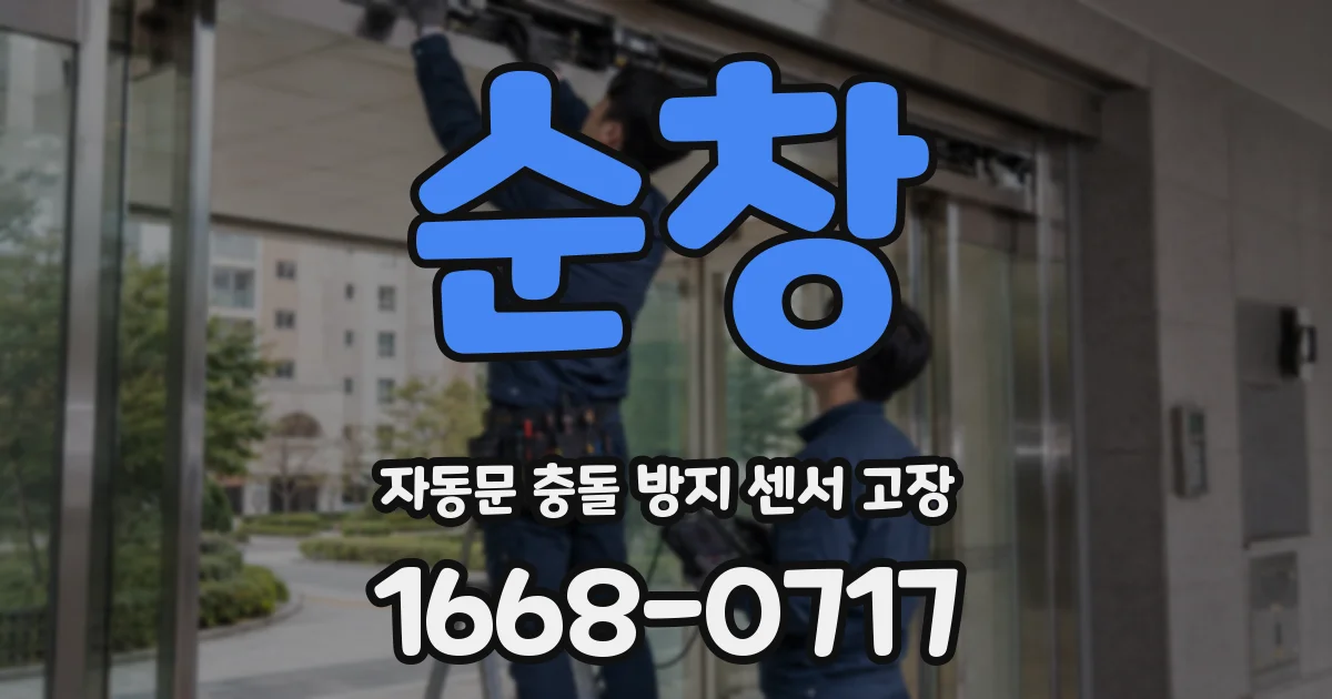 순창 자동문 충돌 방지 센서 고장