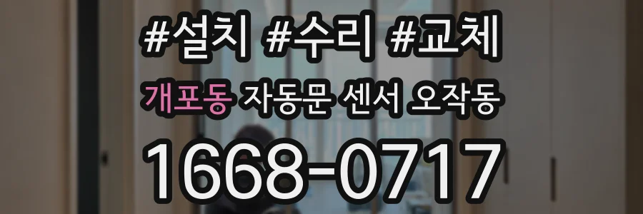 개포동 자동문 센서 오작동