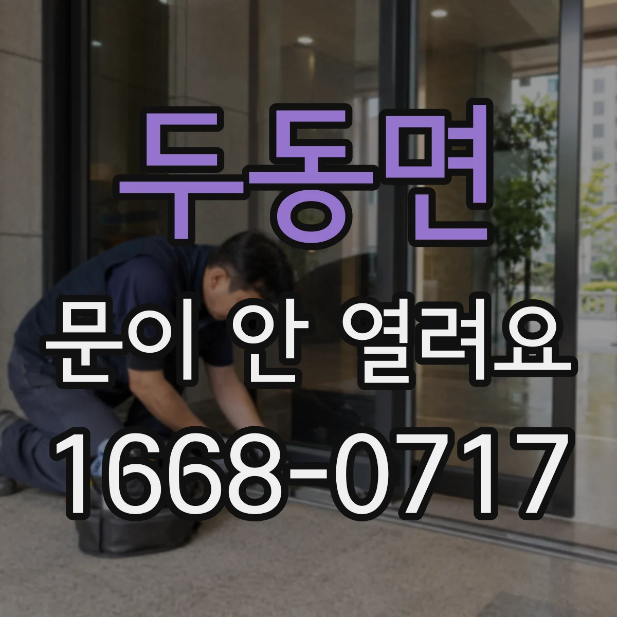 두동면 문이 안 열려요