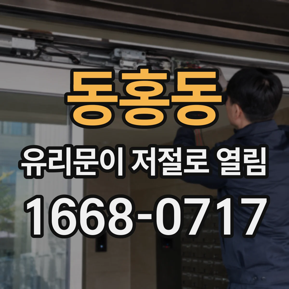 동홍동 유리문이 저절로 열림