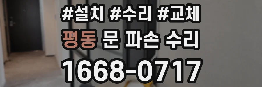 평동 문 파손 수리