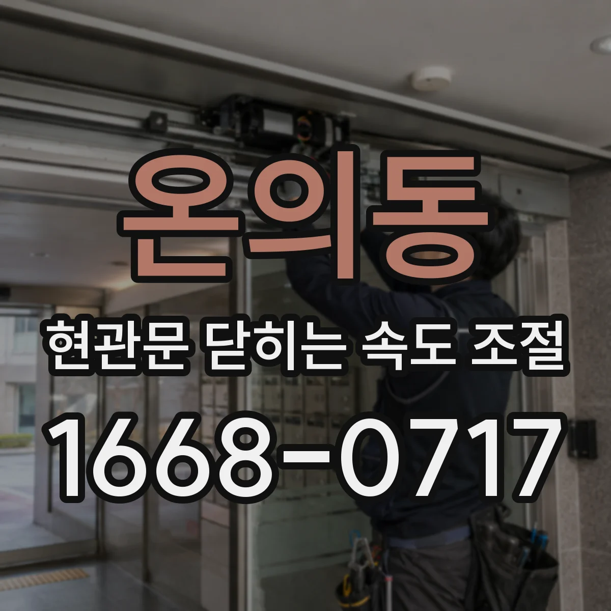 온의동 현관문 닫히는 속도 조절