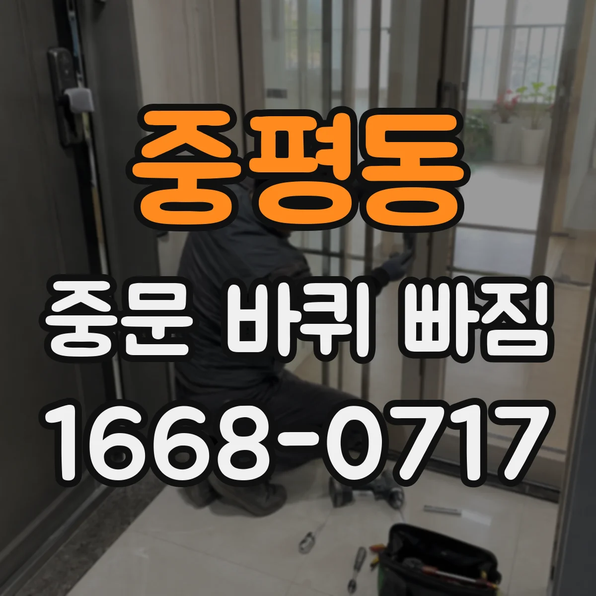 중평동 중문 바퀴 빠짐
