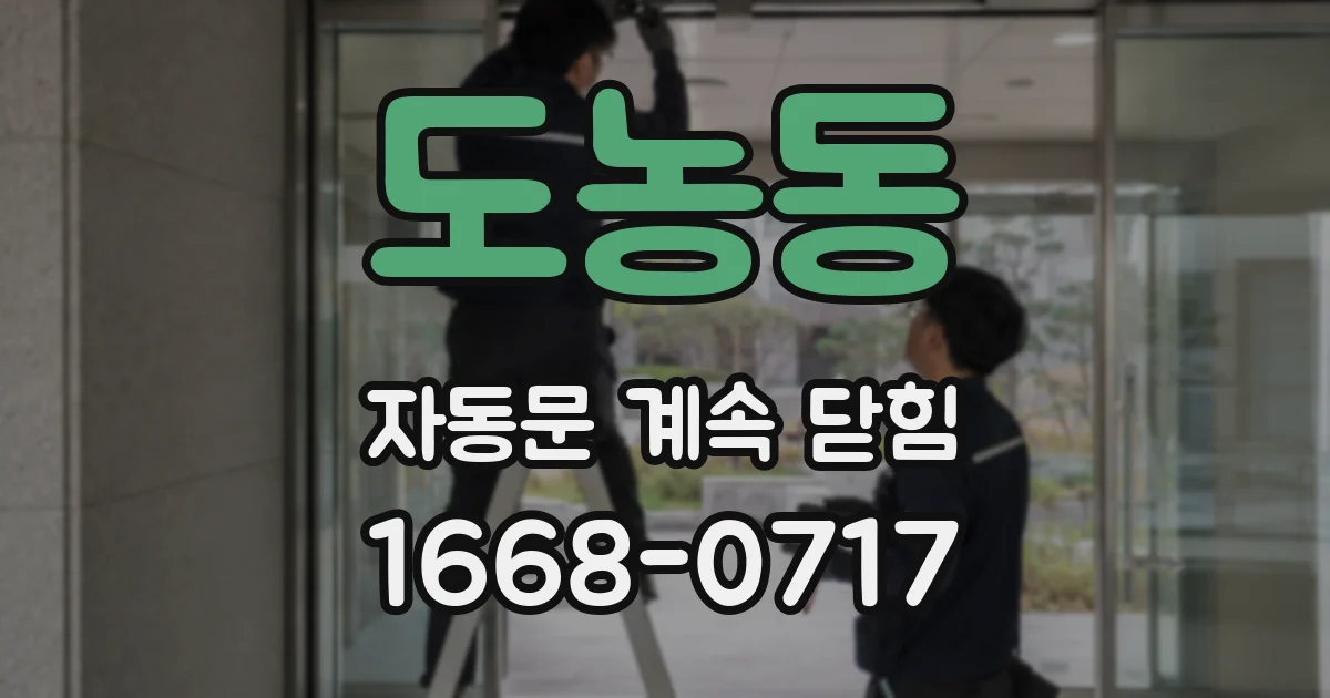 도농동 자동문 계속 닫힘