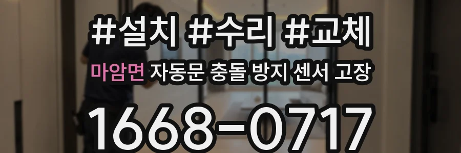 마암면 자동문 충돌 방지 센서 고장