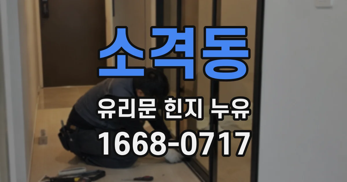 소격동 유리문 힌지 누유