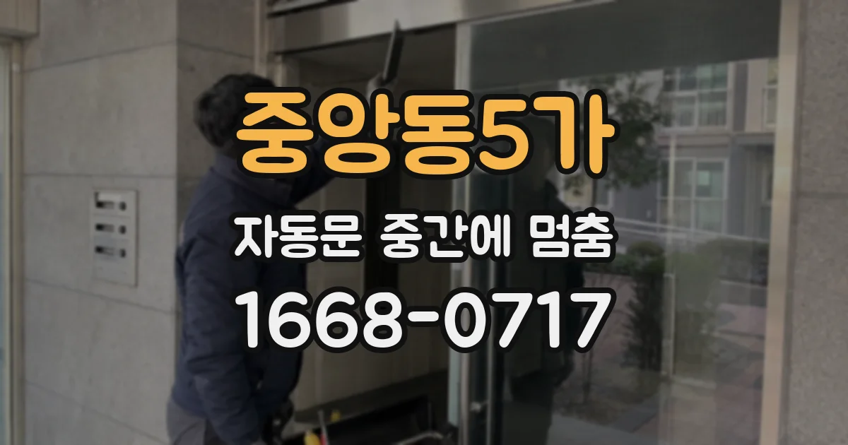 중앙동5가 자동문 중간에 멈춤