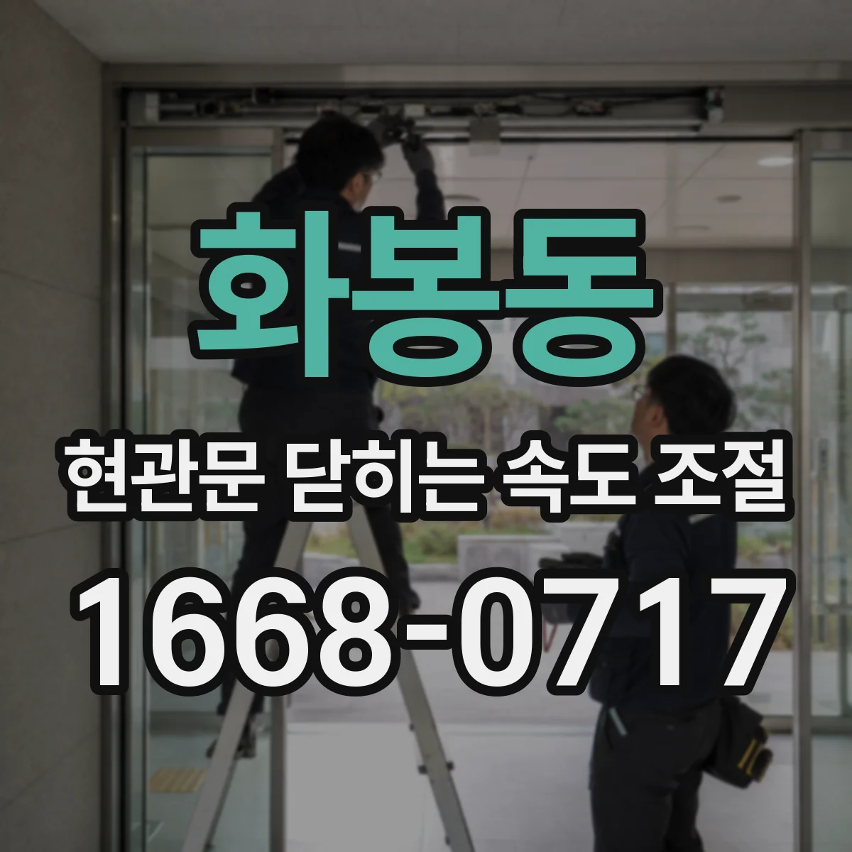 화봉동 현관문 닫히는 속도 조절