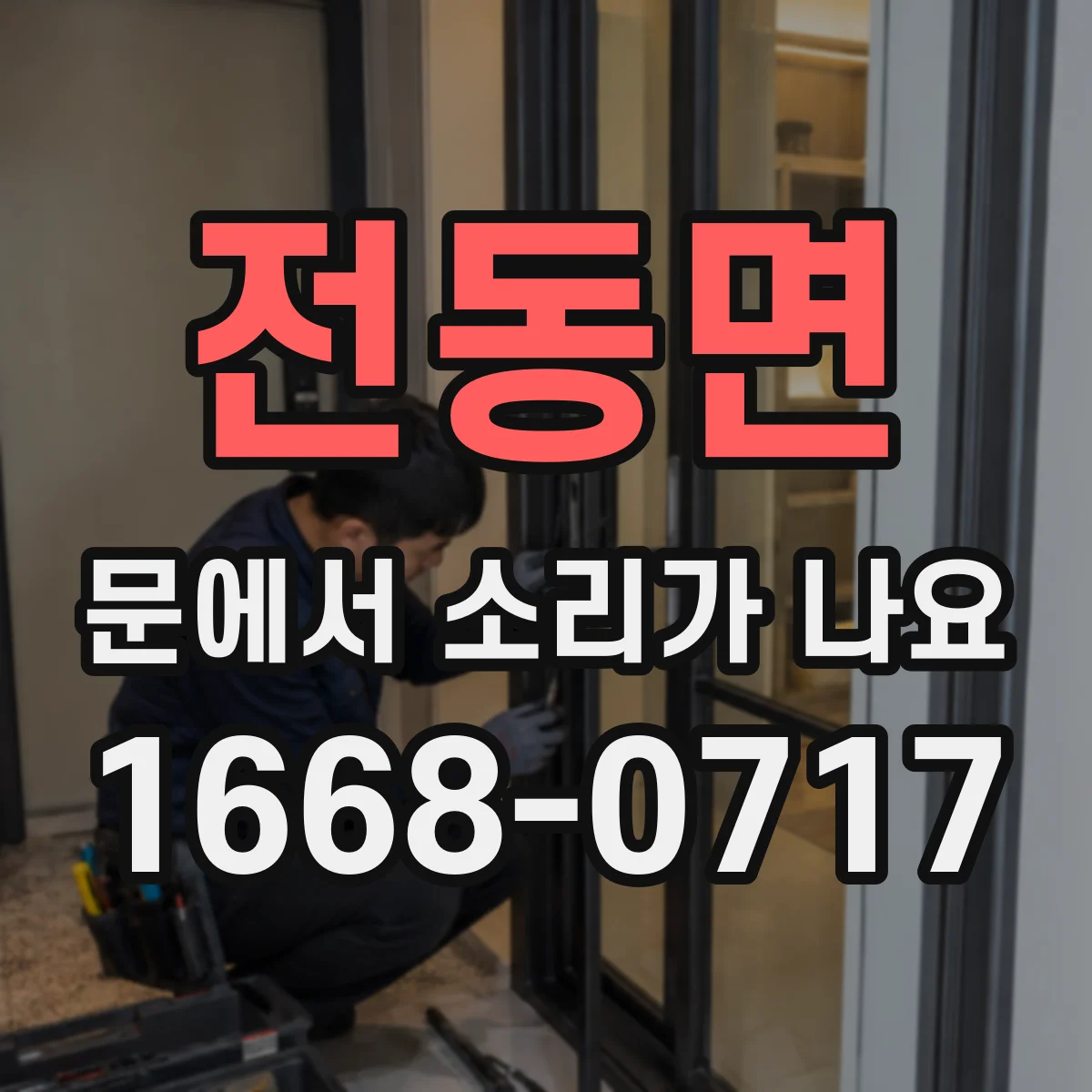 전동면 문에서 소리가 나요
