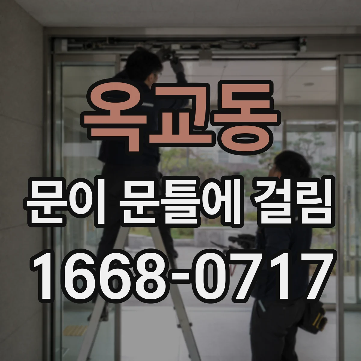 옥교동 문이 문틀에 걸림