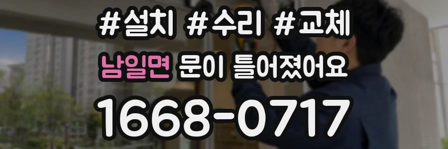 남일면 문이 틀어졌어요