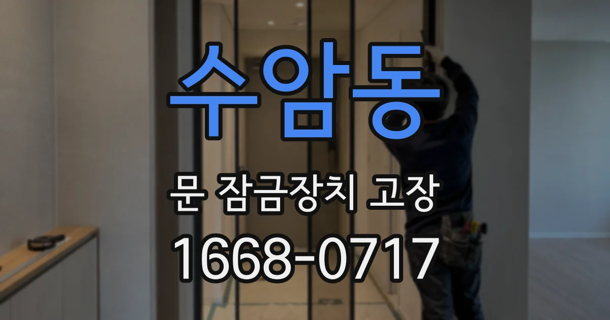 수암동 문 잠금장치 고장
