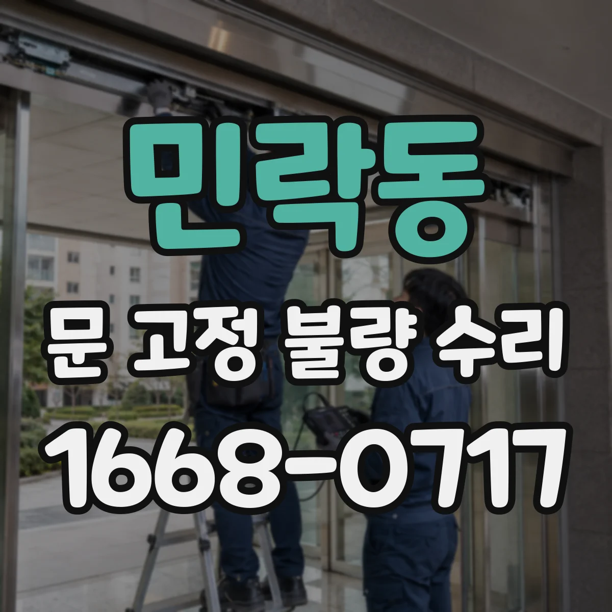 민락동 문 고정 불량 수리