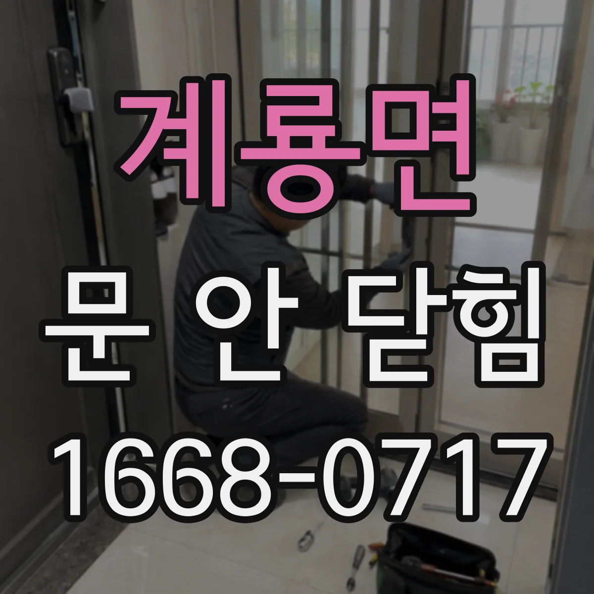 계룡면 문 안 닫힘