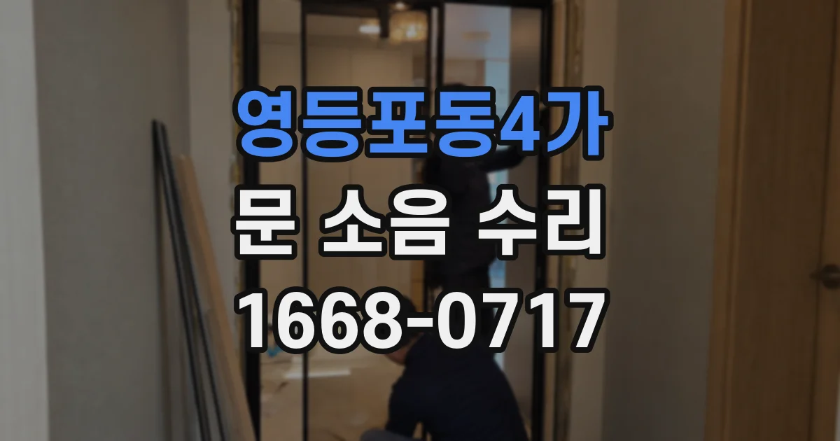 영등포동4가 문 소음 수리