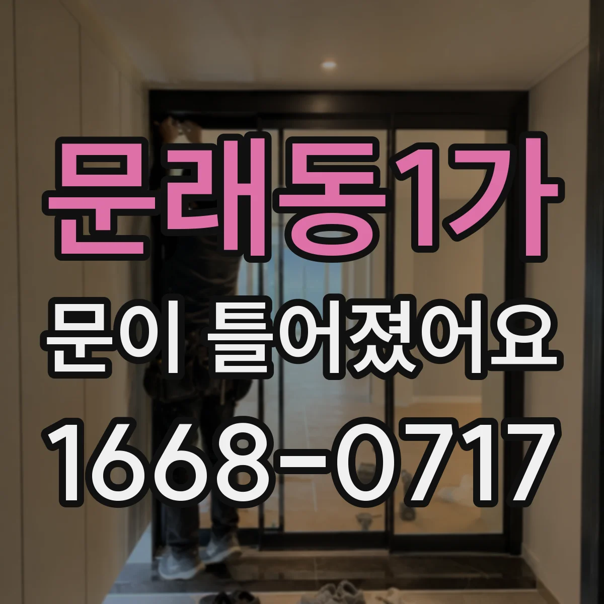 문래동1가 문이 틀어졌어요