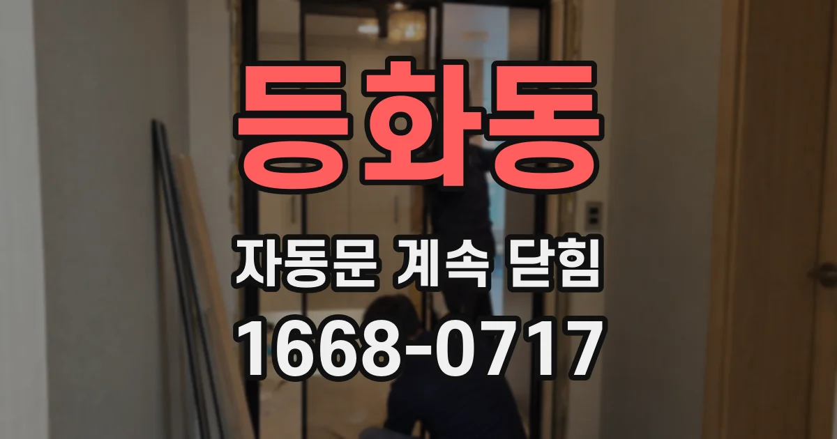 등화동 자동문 계속 닫힘