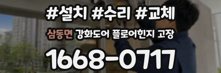 삼동면 강화도어 플로어힌지 고장