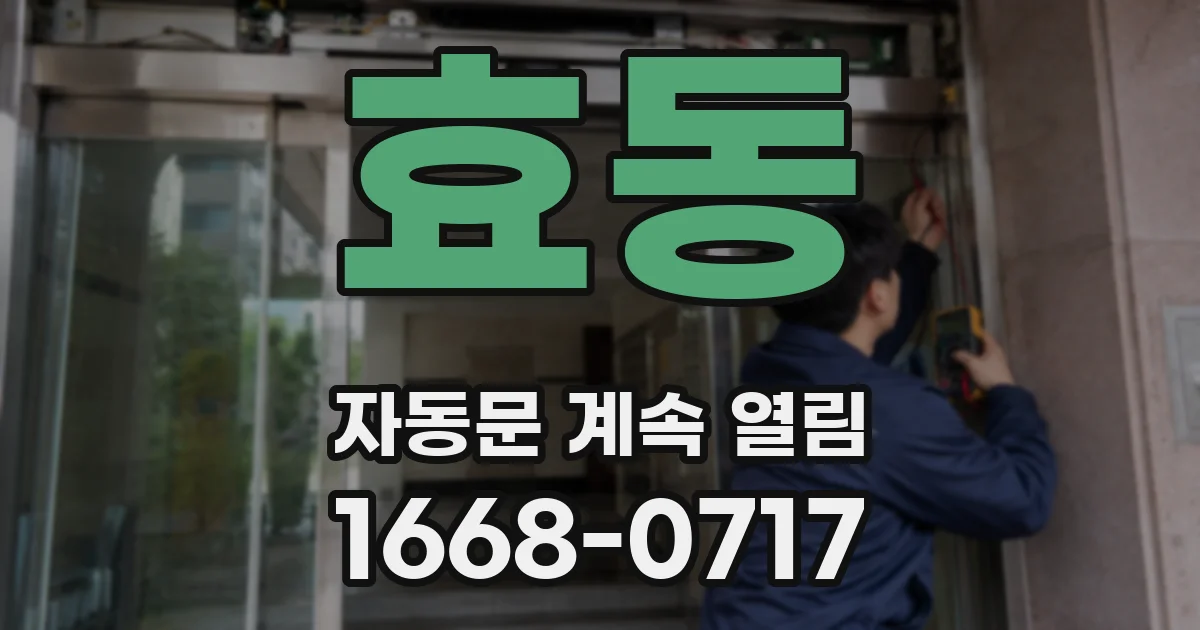 효동 자동문 계속 열림