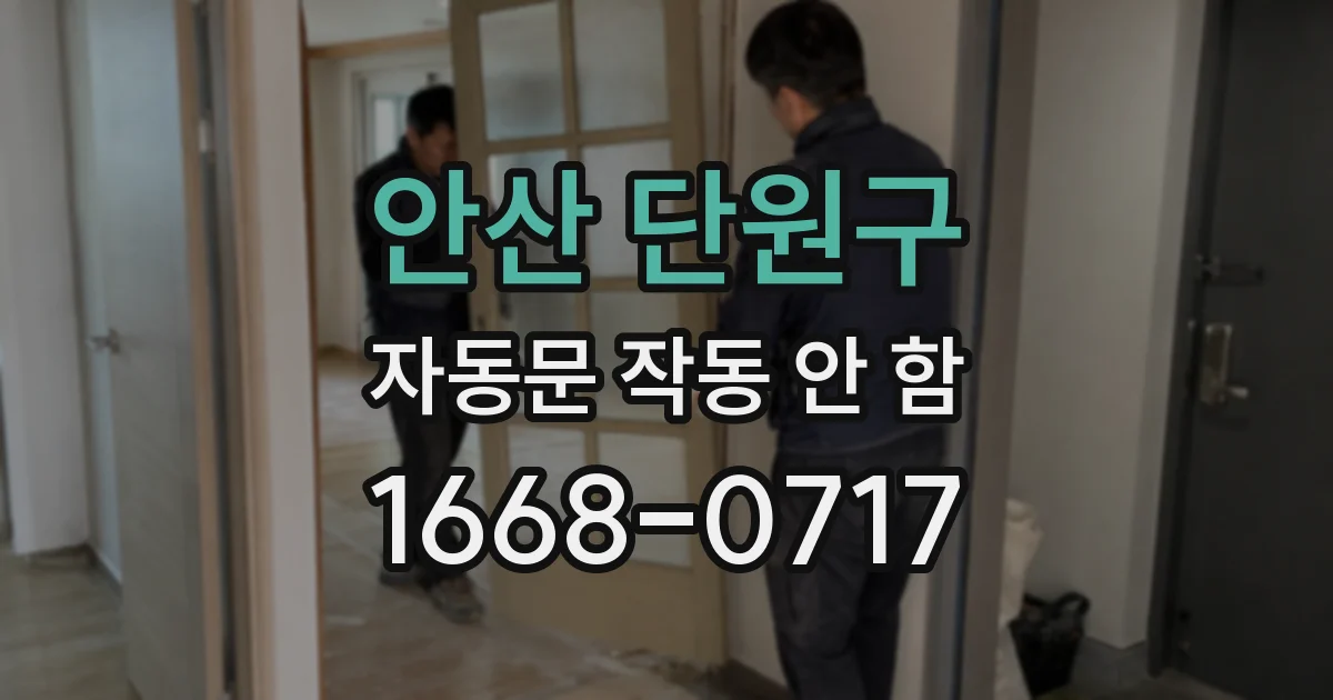 안산 단원구 자동문 작동 안 함