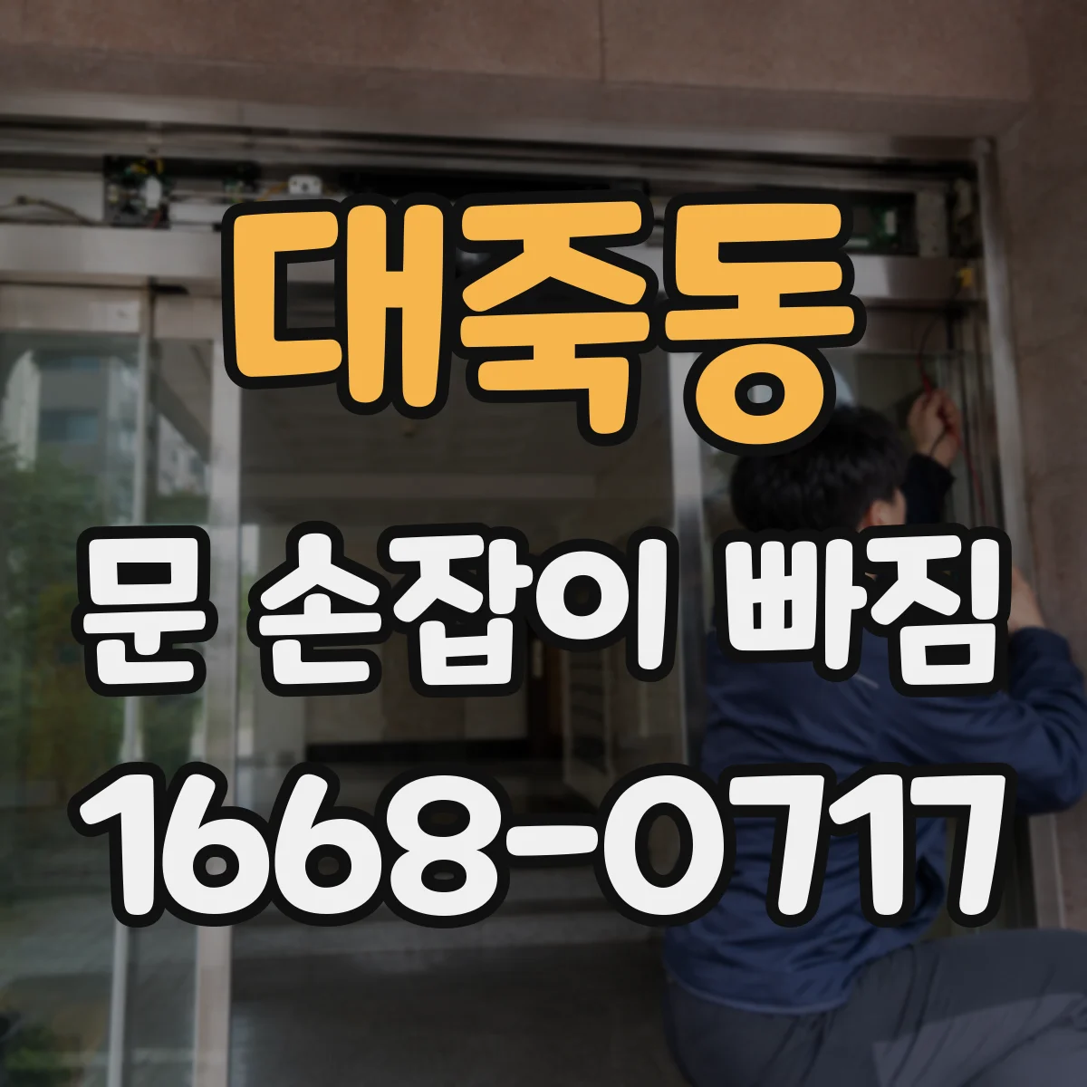 대죽동 문 손잡이 빠짐