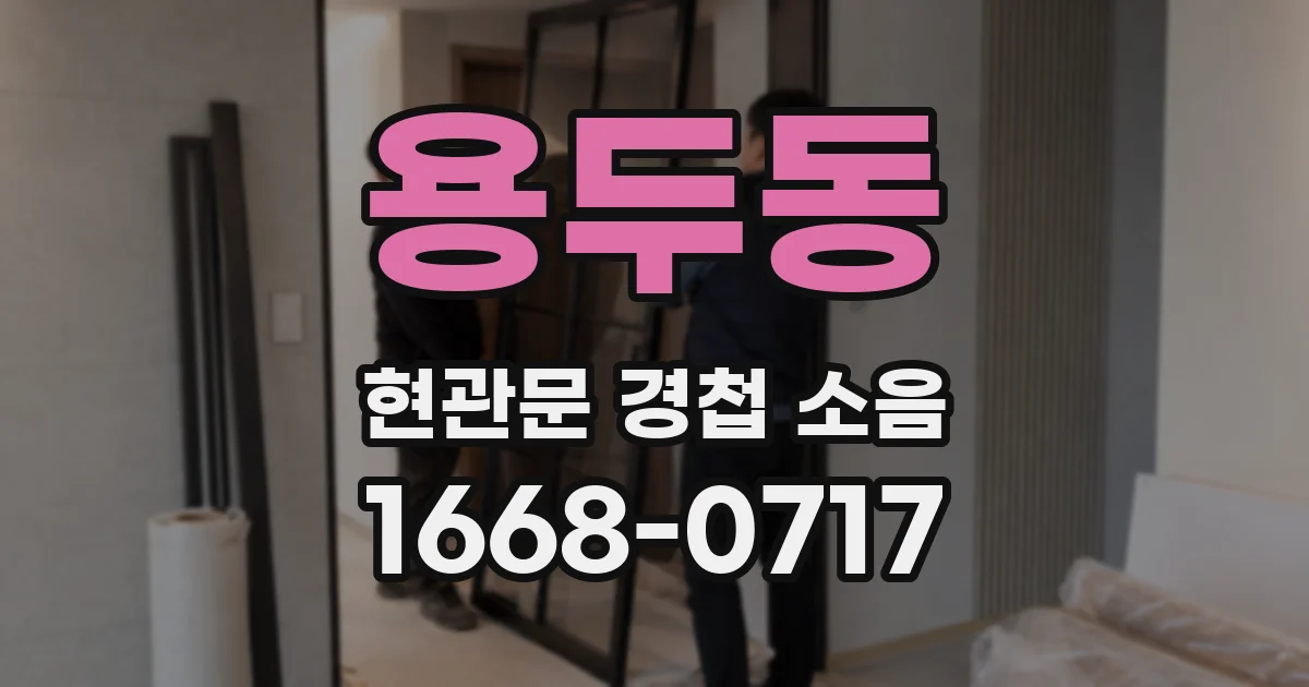 용두동 현관문 경첩 소음