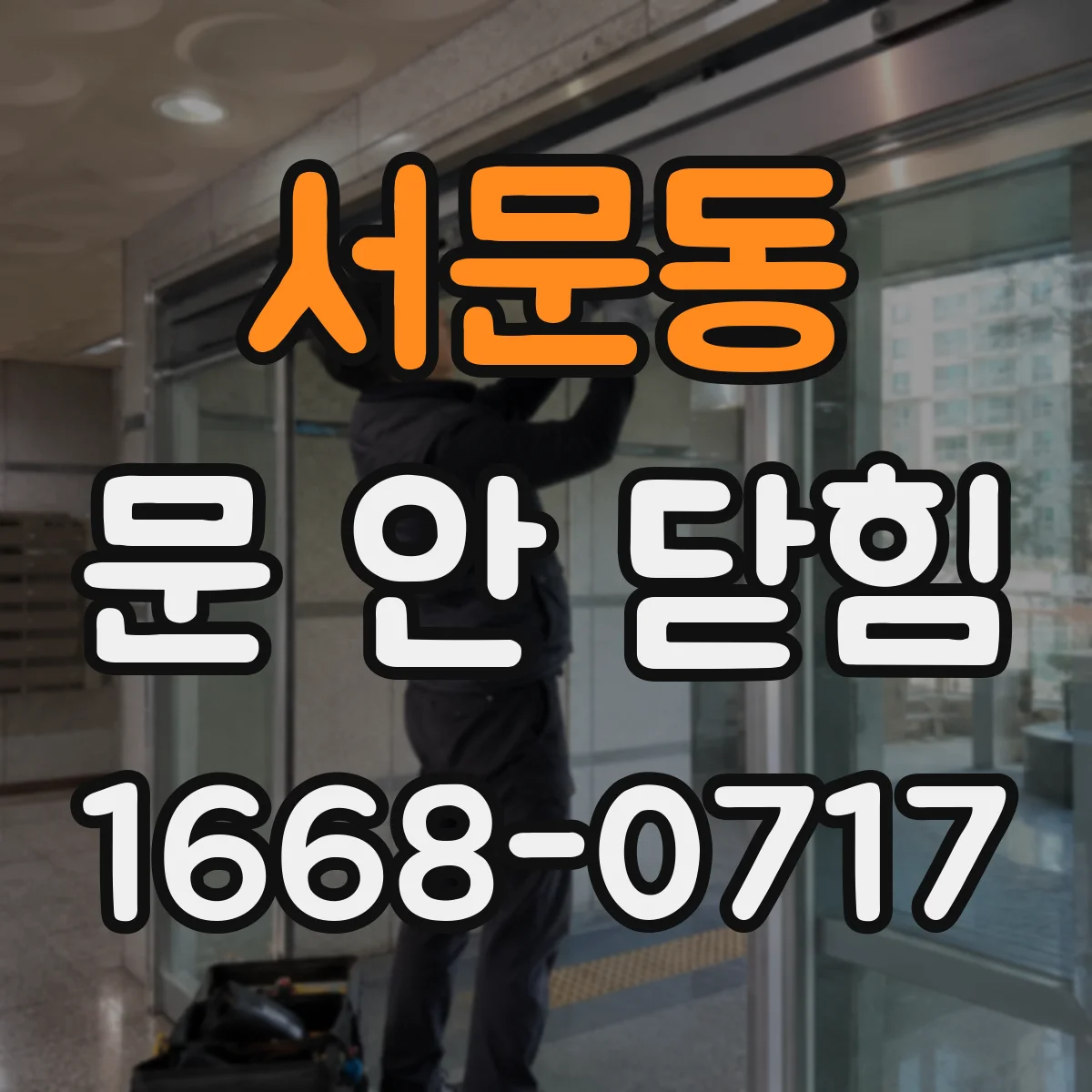서문동 문 안 닫힘
