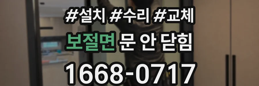 보절면 문 안 닫힘