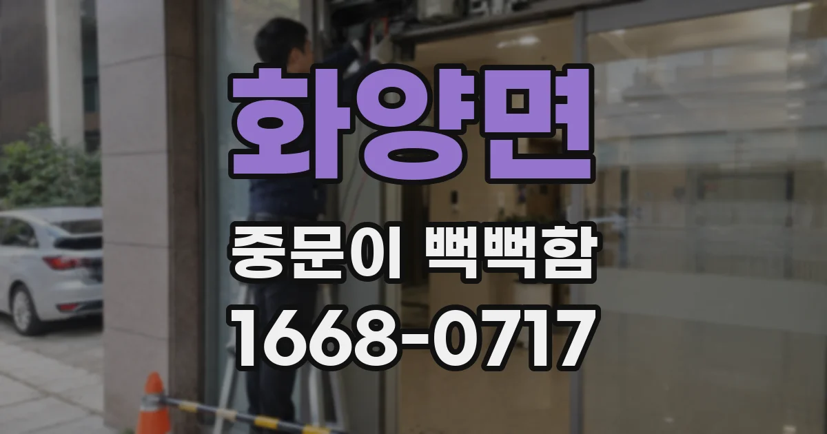 화양면 중문이 뻑뻑함
