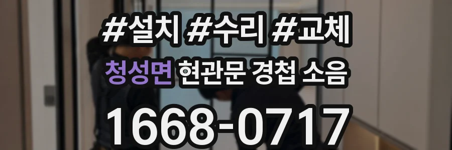 청성면 현관문 경첩 소음