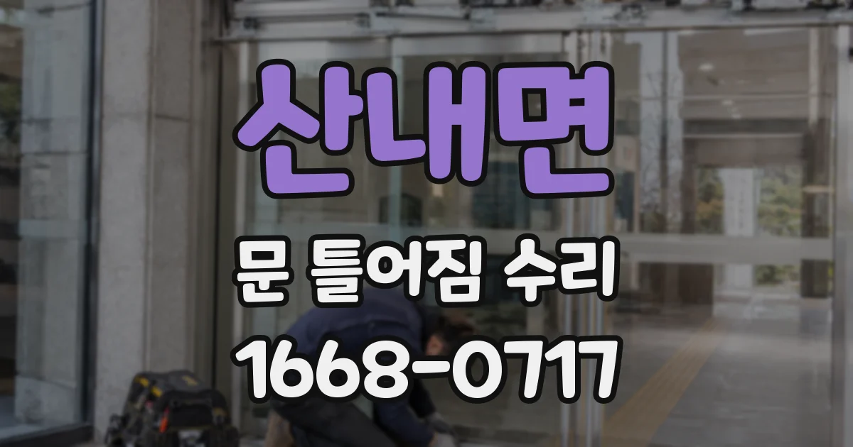 산내면 문 틀어짐 수리