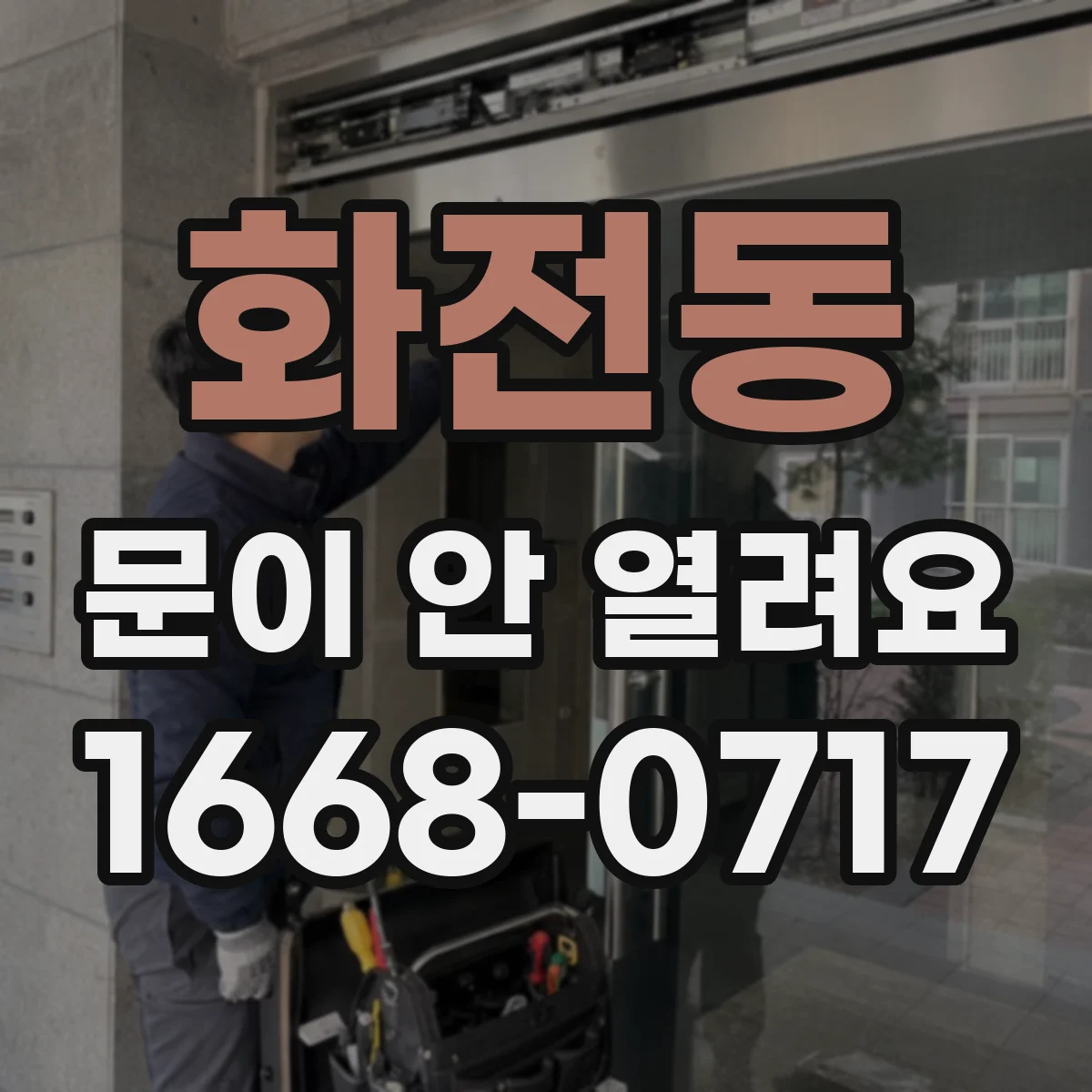 화전동 문이 안 열려요