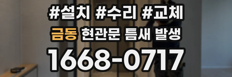 금동 현관문 틈새 발생