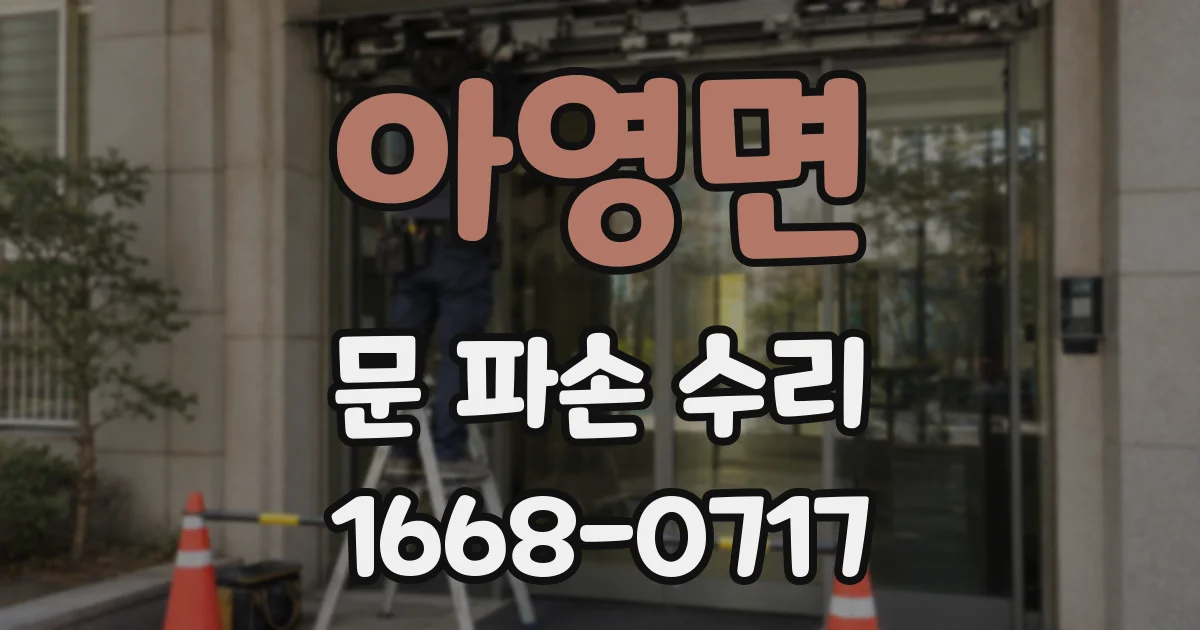 아영면 문 파손 수리