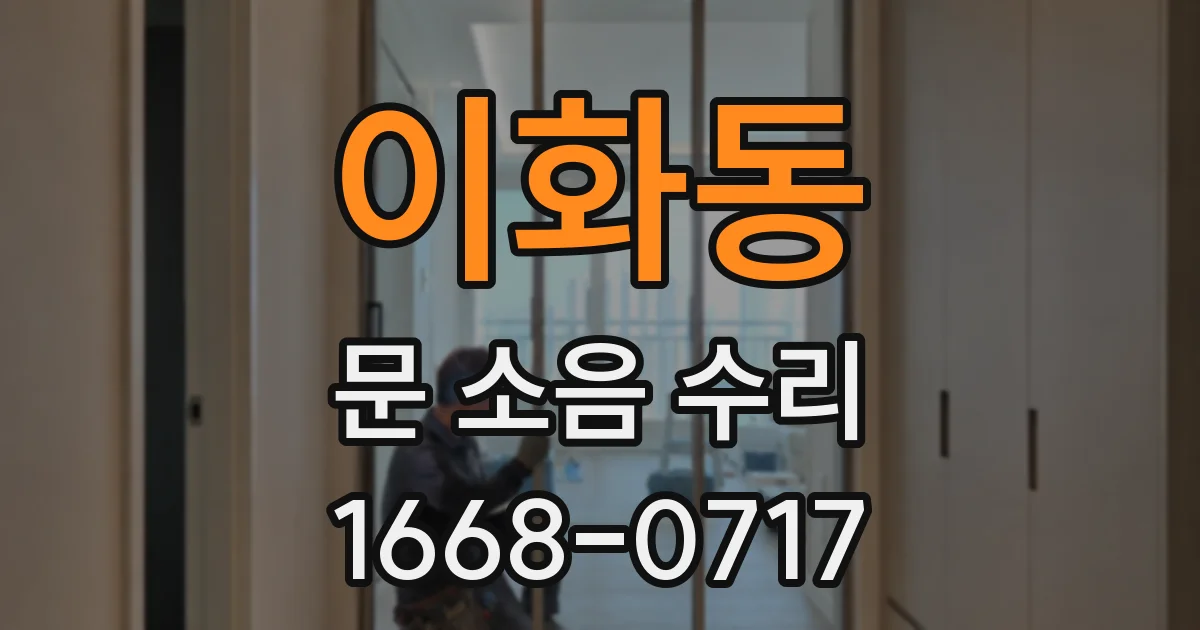 이화동 문 소음 수리