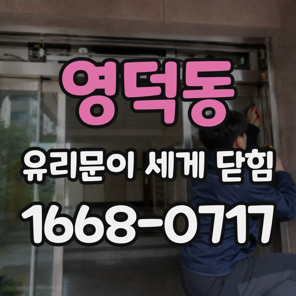 영덕동 유리문이 세게 닫힘