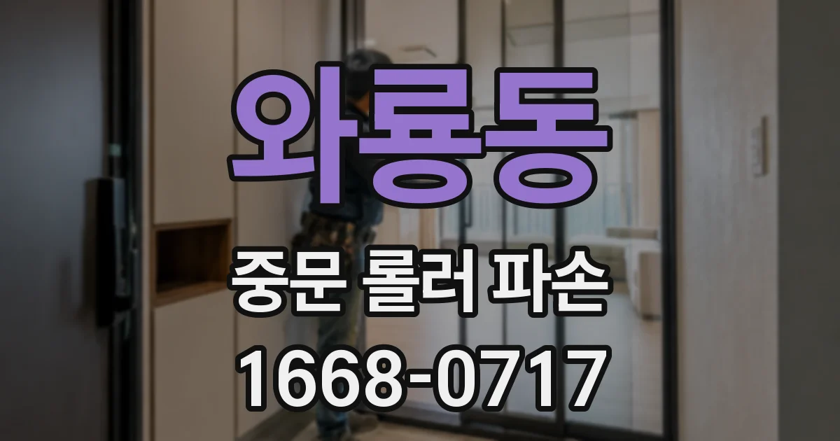 와룡동 중문 롤러 파손