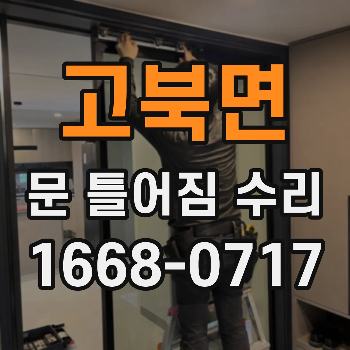 고북면 문 틀어짐 수리