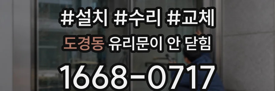 도경동 유리문이 안 닫힘