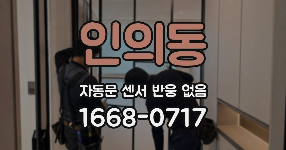 인의동 자동문 센서 반응 없음