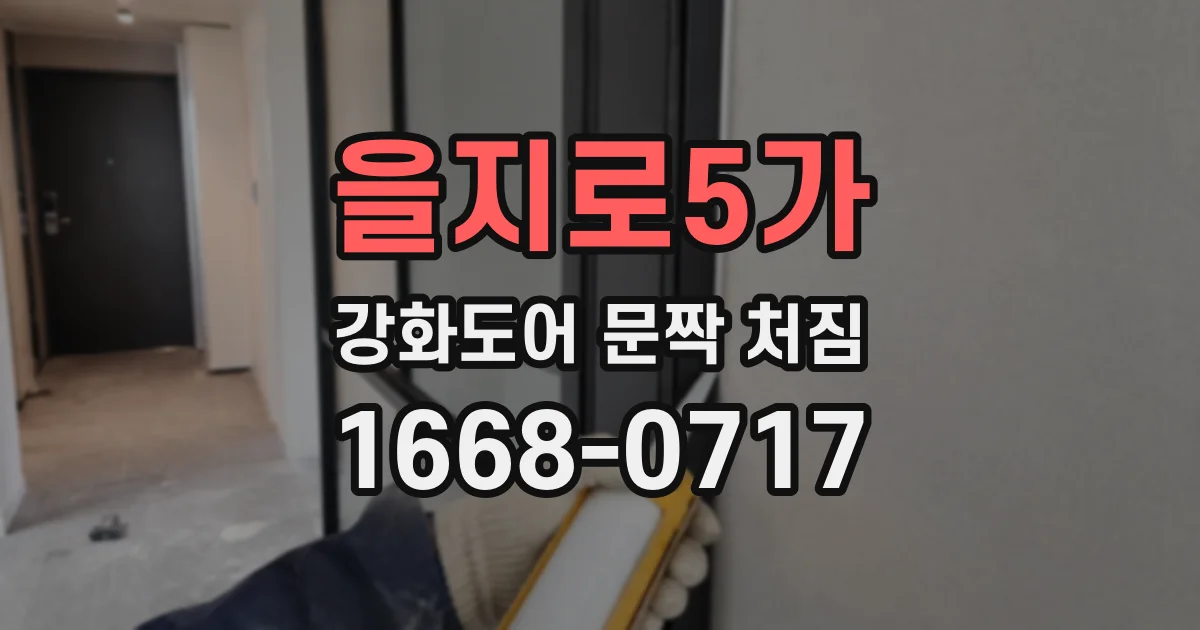 을지로5가 강화도어 문짝 처짐